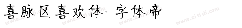 喜脉区喜欢体字体转换