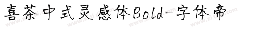 喜茶中式灵感体Bold字体转换