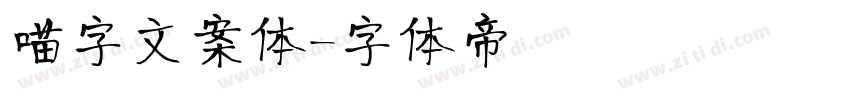 喵字文案体字体转换
