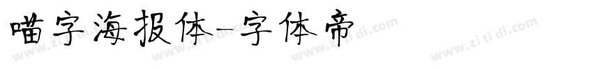 喵字海报体字体转换