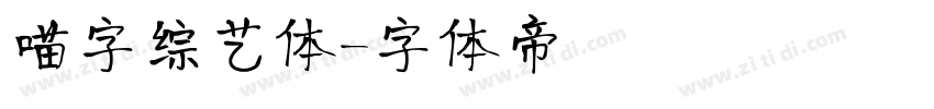 喵字综艺体字体转换