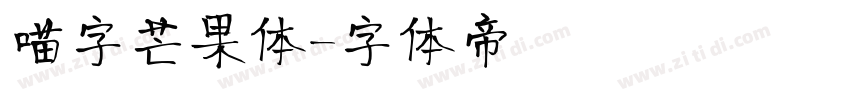 喵字芒果体字体转换