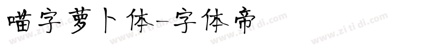 喵字萝卜体字体转换