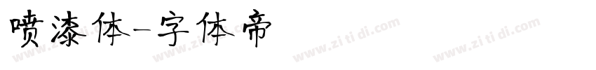 喷漆体字体转换