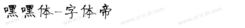 嘿嘿体字体转换