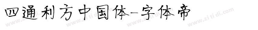 四通利方中国体字体转换