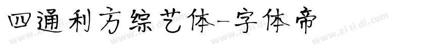 四通利方综艺体字体转换