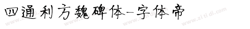 四通利方魏碑体字体转换