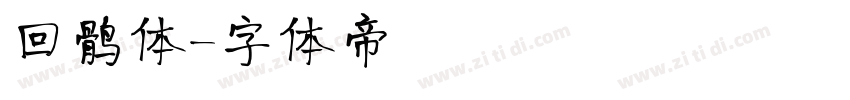 回鹘体字体转换