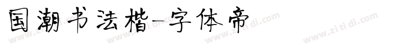 国潮书法楷字体转换