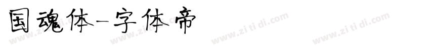 国魂体字体转换