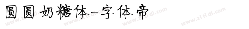 圆圆奶糖体字体转换