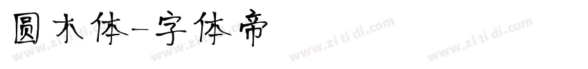 圆木体字体转换