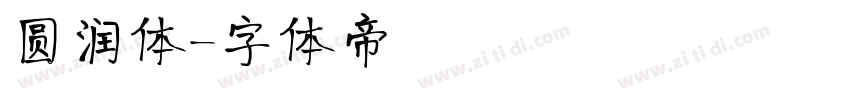 圆润体字体转换
