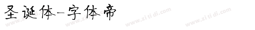 圣诞体字体转换