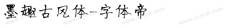 墨趣古风体字体转换