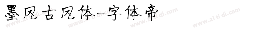 墨风古风体字体转换