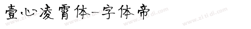 壹心凌霄体字体转换