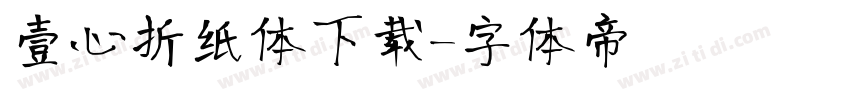 壹心折纸体下载字体转换