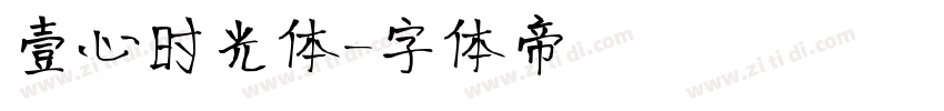 壹心时光体字体转换