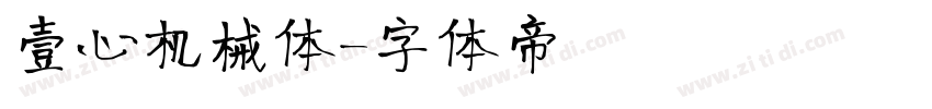 壹心机械体字体转换