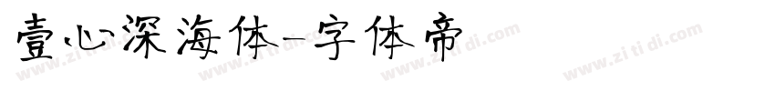 壹心深海体字体转换