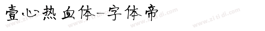 壹心热血体字体转换