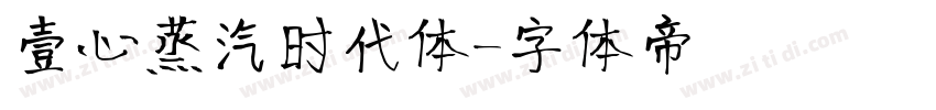 壹心蒸汽时代体字体转换