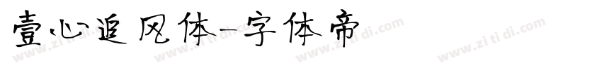 壹心追风体字体转换