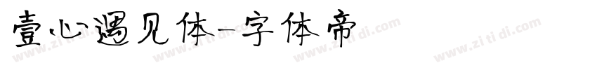 壹心遇见体字体转换