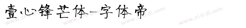 壹心锋芒体字体转换