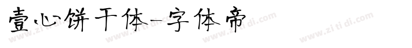壹心饼干体字体转换