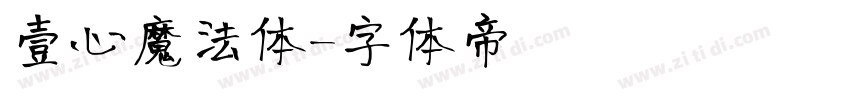 壹心魔法体字体转换