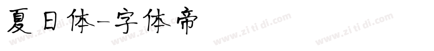 夏日体字体转换