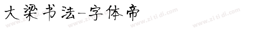 大梁书法字体转换