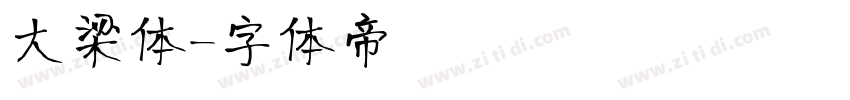 大梁体字体转换