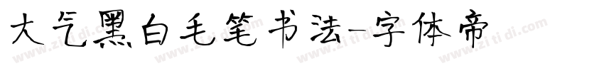 大气黑白毛笔书法字体转换