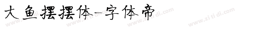 大鱼摆摆体字体转换