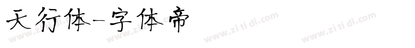 天行体字体转换