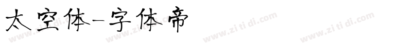 太空体字体转换