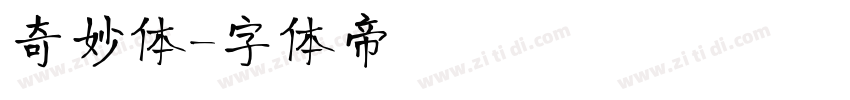 奇妙体字体转换