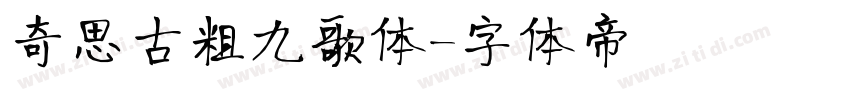 奇思古粗九歌体字体转换