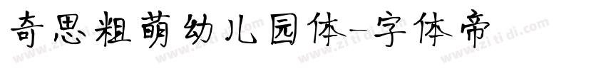 奇思粗萌幼儿园体字体转换