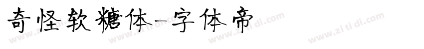奇怪软糖体字体转换