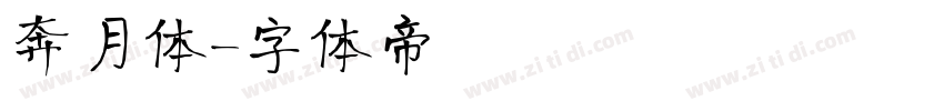 奔月体字体转换