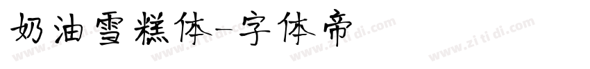 奶油雪糕体字体转换