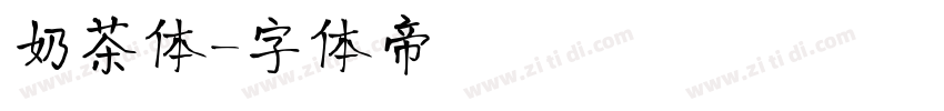奶茶体字体转换