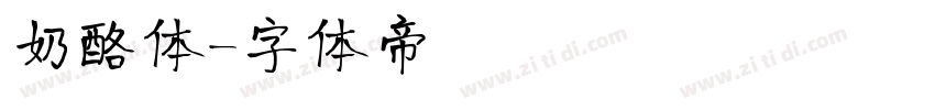 奶酪体字体转换