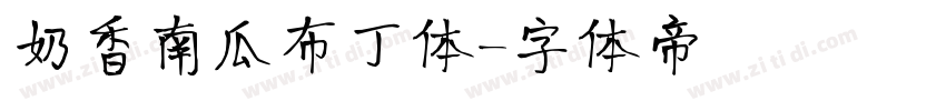 奶香南瓜布丁体字体转换