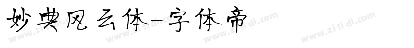 妙典风云体字体转换